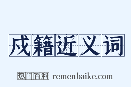 戍籍近义词是什么意思的图片